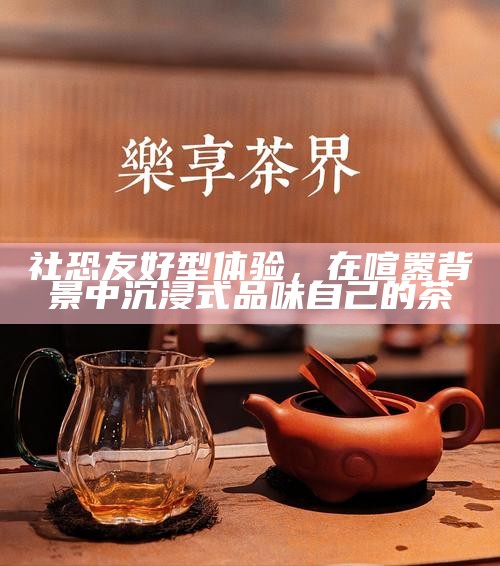 拒绝同质化体验，从拒绝茶馆的标配花茶开始