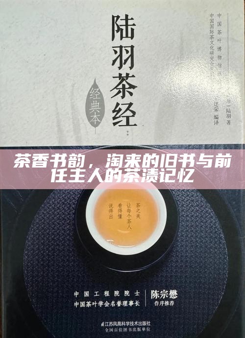 茶香书韵，淘来的旧书与前任主人的茶渍记忆