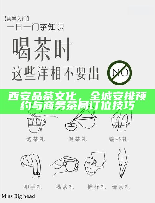 西安品茶文化，全城安排预约与商务茶局订位技巧
